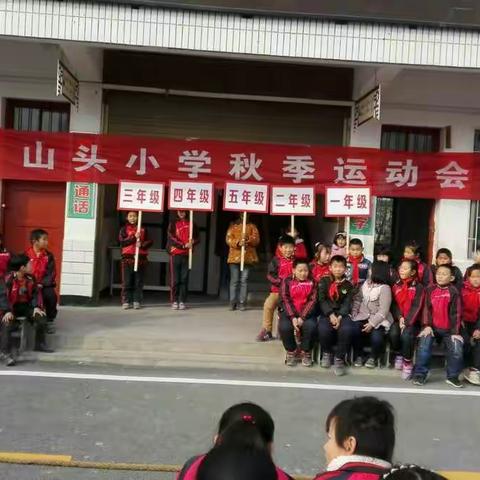 山头小学运动会