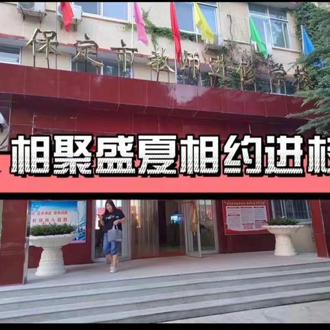 2022年保定市小学语文骨干教师培训