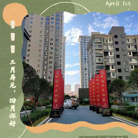 辉煌时代物业4月份月报