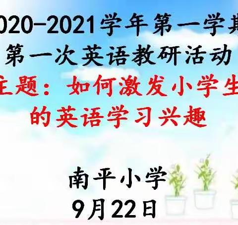 “教必有趣，以趣促学”                             ——南平小学英语教研活动