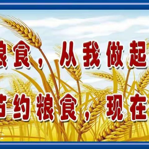 【新苗幼儿园中班】节约粮食，文明用餐