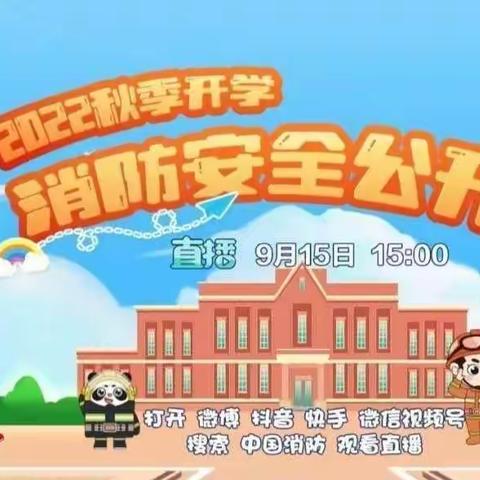 观看"消防安全公开课"，牢记安全第一——五坝小学