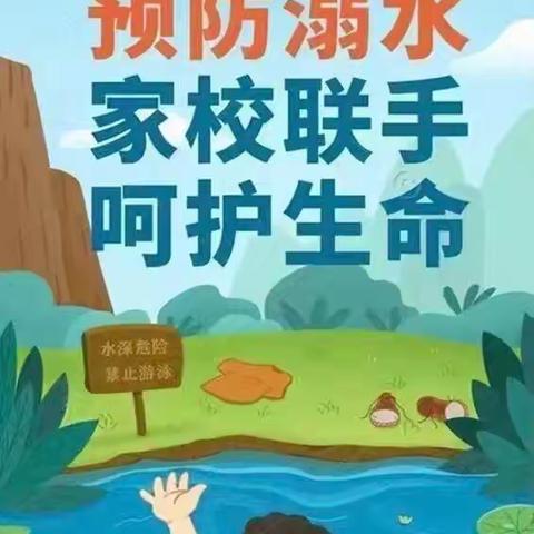 【青春呵护 预防溺水】防溺水安全攻略——山头镇大柏小学