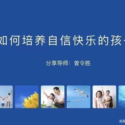 培养自信快乐孩子 搭好幸福成长基石——2020年金江中心学校、家庭、社区“三位一体”家庭教育公益讲座