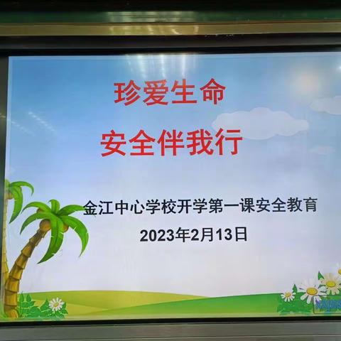 珍爱生命，安全伴我行---金江中心学校开展2023年秋季开学安全教育活动