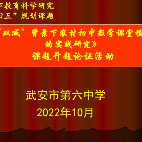 开题明思路，领航促成长——武安六中2022年邯郸市级课题开题论证会