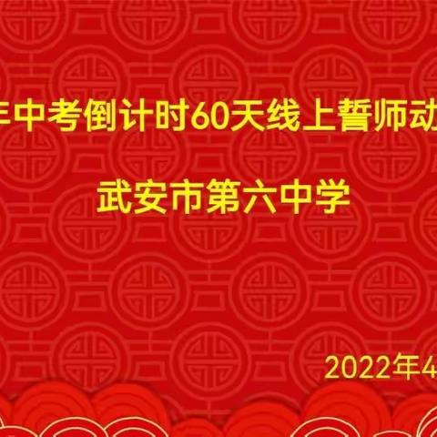 努力只能合格，拼命才能优秀——武安六中2022年中考60天誓师动员大会