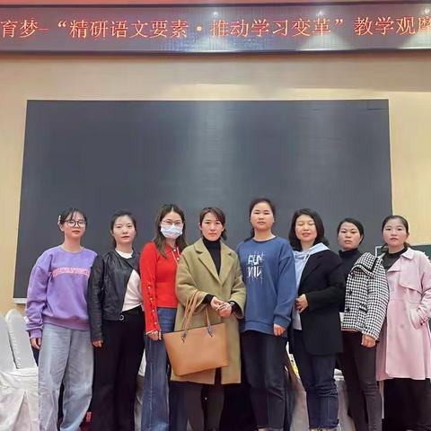 “语”你同行--记中国教育梦   “精研语文要素·推动学习变革”教学观摩活动