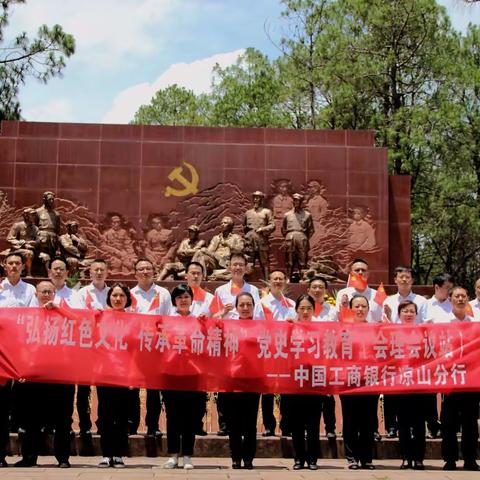 工行凉山分行在会理会议旧址开展党史学习教育