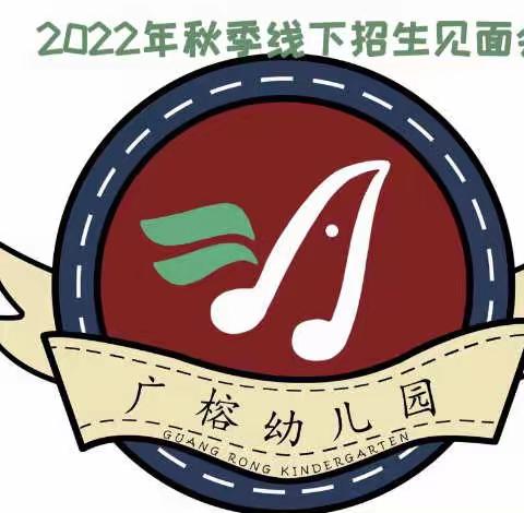 🎉🎉广榕幼儿园2022年秋季新生招生见面会，如期而至🎉🎉