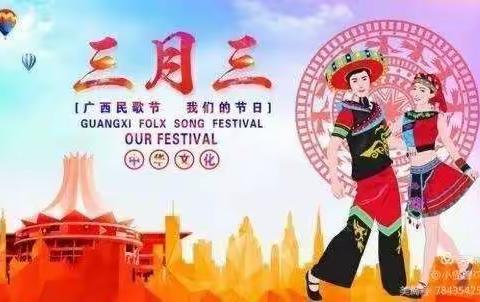 南宁市西乡塘区秀华幼儿园开展“锦绣三月三，五彩壮乡情”三月三庆祝活动预告