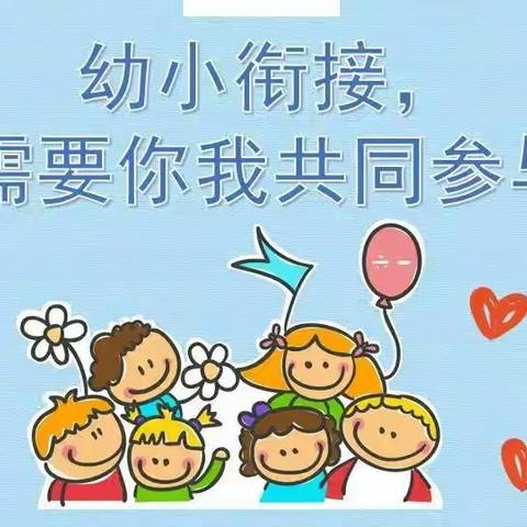 科学幼小衔接，孩子快乐启航——徐州幼师贾汪新华路幼儿园大班组“幼小衔接”研讨活动