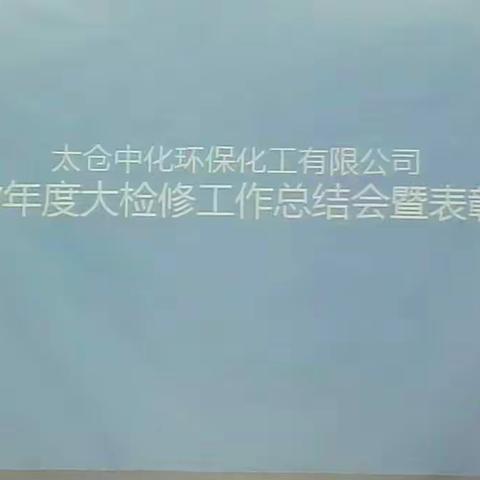 中化园区2017年大检修总结大会