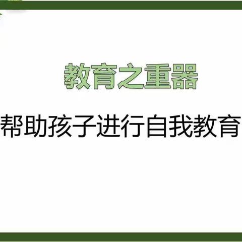 抓好教育契机 做最好的自己——潘官营小学家长学校网络培训