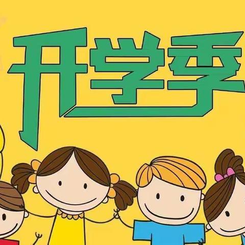 快乐开学季 一起向未来——潘官营小学2022年新学期致家长的一封信