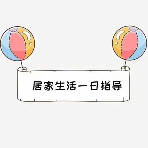 居家坚守防疫情，家园牵手共陪伴一一莱州市实验幼儿园居家活动指导（九）