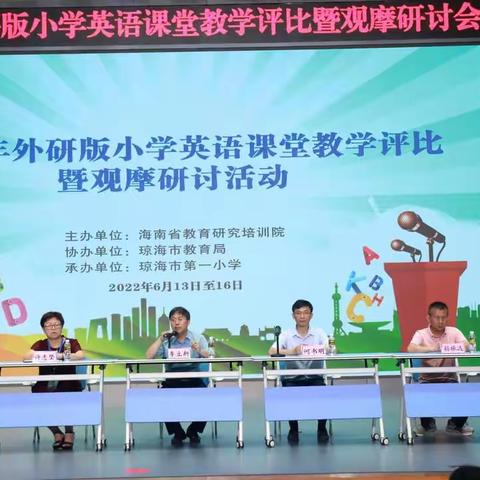 不负六月好时光，以赛促教共成长——海南省2022年外研版小学英语课堂教学评比暨观摩研讨会