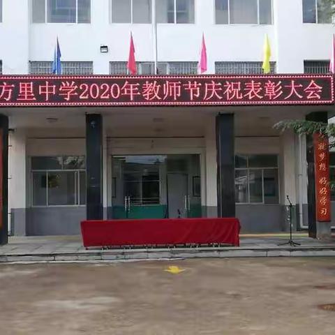 方里中学隆重召开教师节庆祝表彰大会