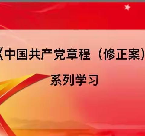 学党章 励初心——深刻领会二十大党章修正案修改的必要性和主要特点