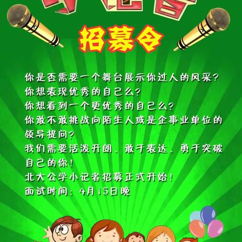 祝贺昌乐县北大公学双语学校小学部校园小记者选拔赛完美收官