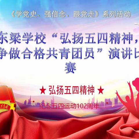 东梁学校《学党史、强信念、跟党走》系列活动“弘扬五四精神，争做合格共青团员”主题演讲比赛。