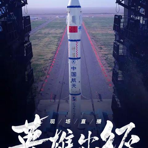 情牵神舟 梦圆太空——东梁学校组织观看神舟十四号载人飞船发射直播活动