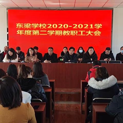 东梁学校2020-2021学年度第二学期教职工大会