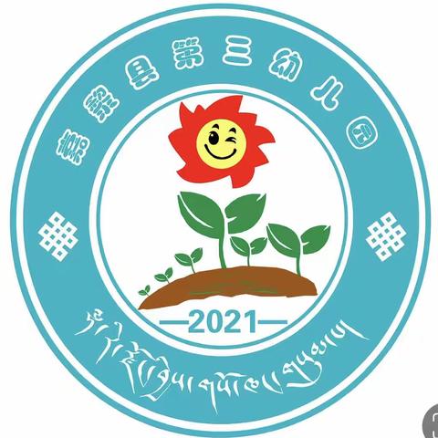 2023年嘉黎县第三幼儿园开展“民族团结进步创建”之童心庆3.28 祖国在我心活动。