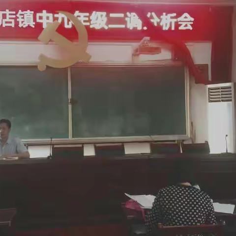 任店镇中学二调成绩分析会