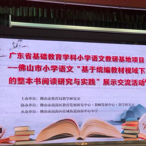 推进儿童阅读，点亮多彩人生！——记佛山市小学语文整本书阅读指导主题教研活动