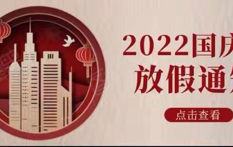 文山建华城南幼儿园2022年国庆假期致全体师生及家长的一封信