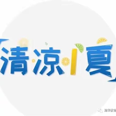 清凉一夏  狂欢泡泡趴——建华城南幼儿园六一系列活动