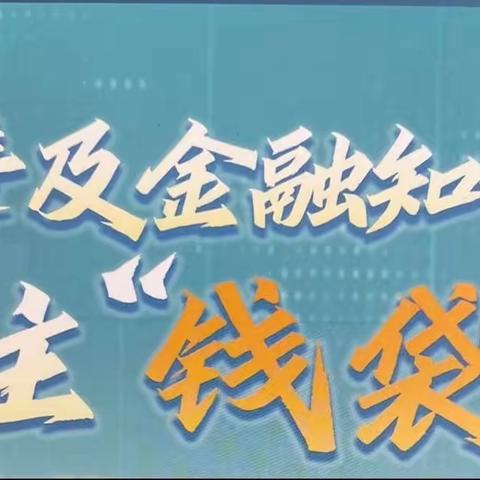 【惠安苑支行】守护钱袋子，关爱老年人
