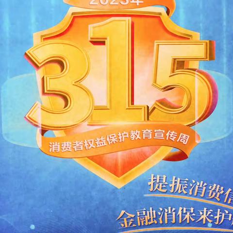 消保知识进万家  我们在行动