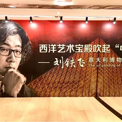 参观国际艺术大师刘铁飞画展。（2018.1.20）