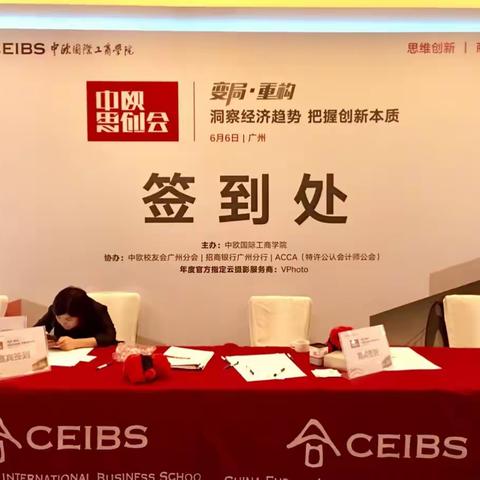 中欧国际工商学院 2018思创会 广州站