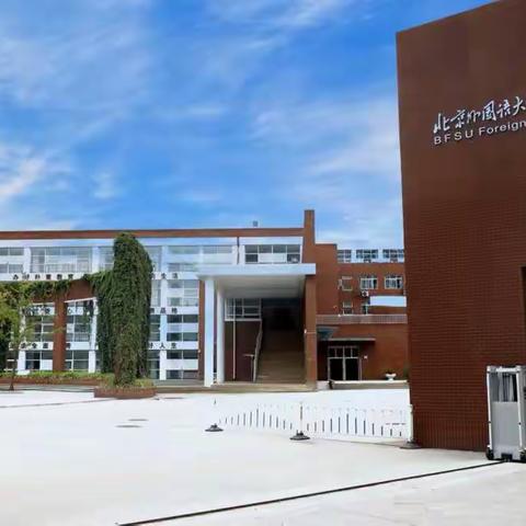 孩子们！这，就是北外附校！