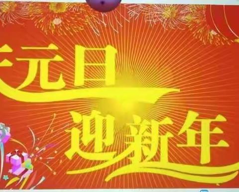 我们一起任性的跨年——仵龙堂乡西官庄幼儿园庆元旦活动