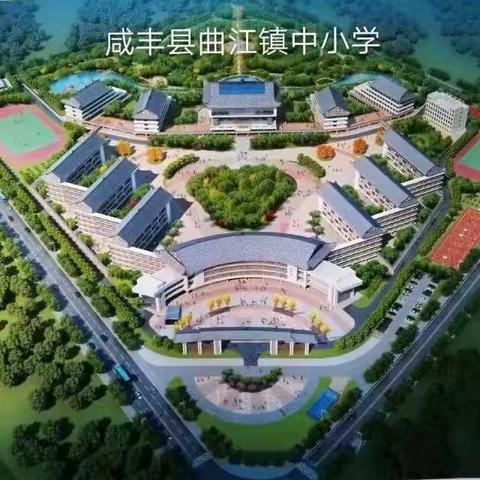 咸丰县曲江镇中小学2022年秋季开学须知