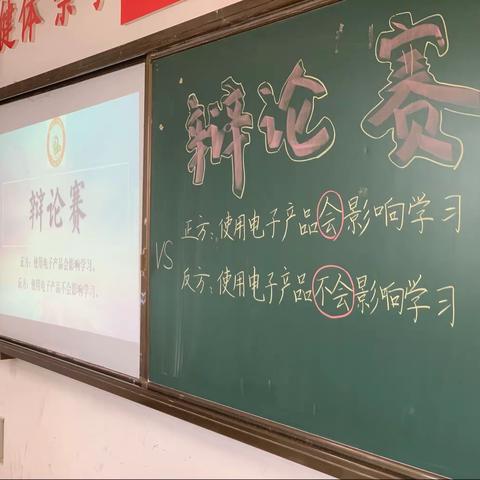 六（3）班辩论赛：使用电子产品会/不会影响学习