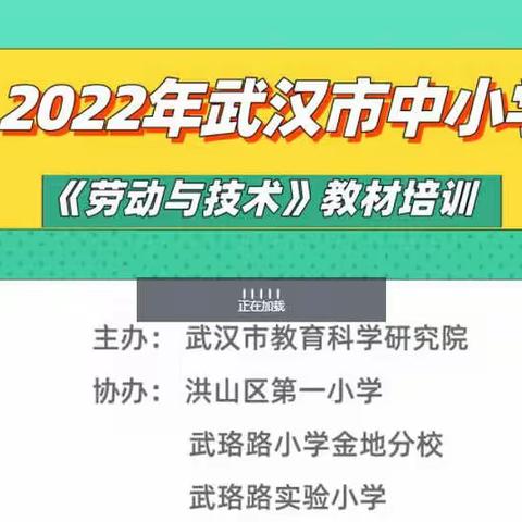 凝劳动育人初心 谱教材应用新篇——记2022年武汉市中小学《劳动与技术》教材培训活动