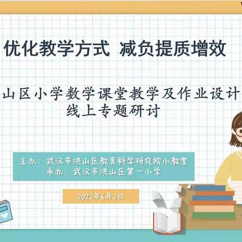 优化教学方式 减负提质增效 ——洪山区教育科学研究院小教室组织开展小学数学专题研讨活动