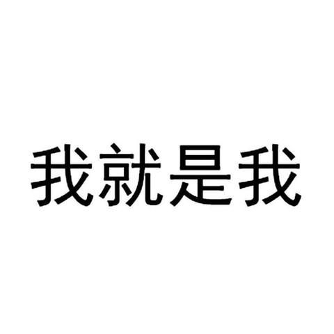 我就是我