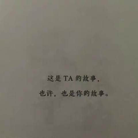 读《这是ta的故事》有感