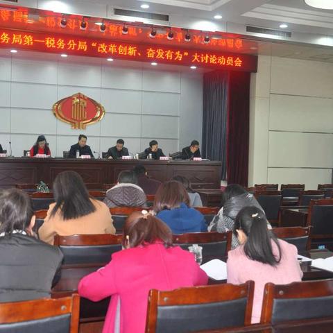 改革创新谋发展   奋发有为谱新篇——运城市税务局第一税务分局召开“改革创新、奋发有为”大讨论动员部署会