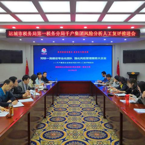 运城市税务局第一税务分局扎实开展千户集团企业税收风险分析人工复评工作