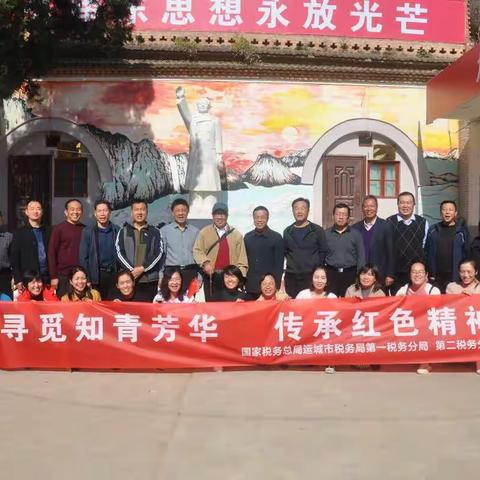 寻觅知青芳华 传承红色精神——运城市税务局第一、第二税务分局赴平陆毛家山开展党日活动