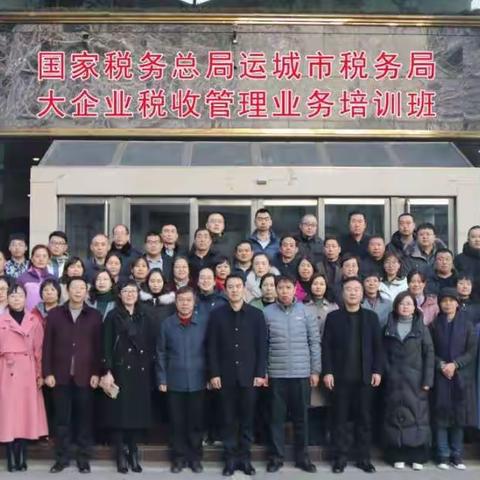 国家税务总局运城市税务局举办大企业税收管理业务培训