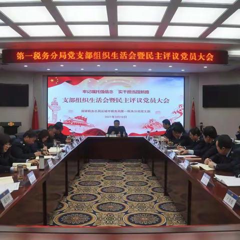 运城市税务局第一税务分局党支部召开专题组织生活会暨民主评议党员大会