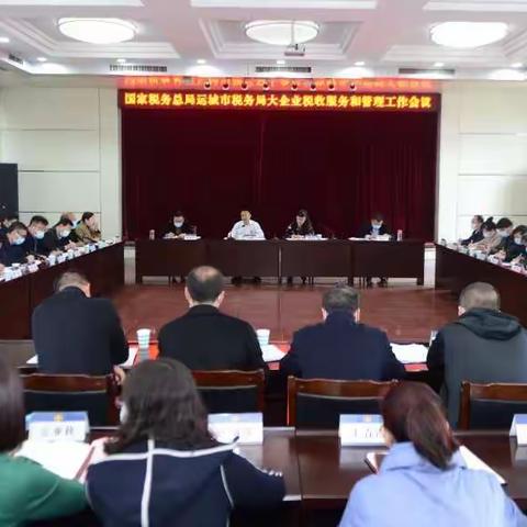 凝聚共识同发力  构建发展新格局——运城市税务局大企业税收服务和管理工作会议